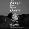  ʤ(KEEP YOUR HEAD DOWN) ΤäƹԤ(Repackage)ײ