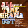 ڹɥޡ All Time Drama ٥ȥɥ OST ײ