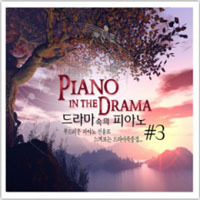 Piano In Drama 3 ʲ֤˻ҡǥζʴޤ)