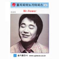  硦 6 / Mr.Flower  ײ